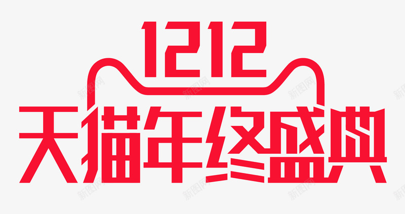 2016双12LOGO图标png_新图网 https://ixintu.com 1212 2016双12LOGO 天猫LOGO 天猫年终盛典 猫头