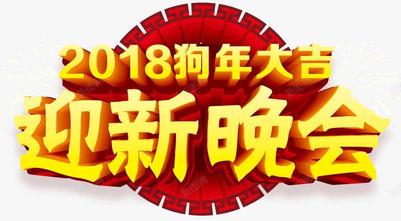 2018迎新晚会主题艺术字png免抠素材_新图网 https://ixintu.com 2018 年会主题 新年 狗年 狗年大吉 艺术字 迎新晚会