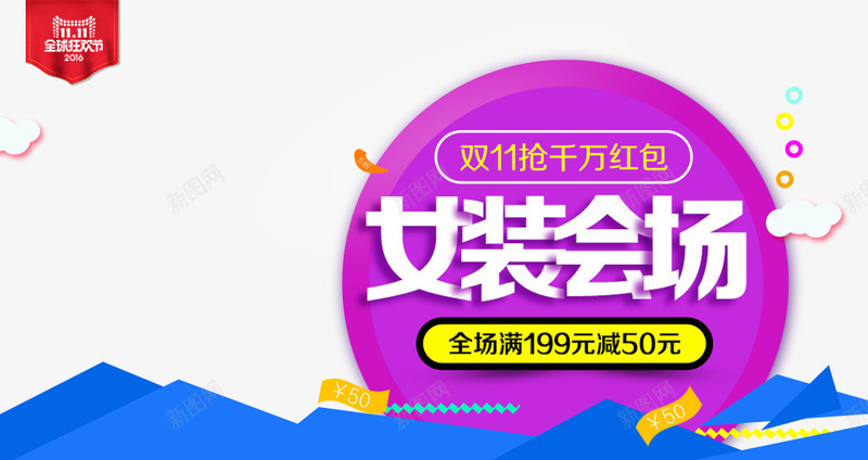 女装会场全场满减png免抠素材_新图网 https://ixintu.com 促销活动 十一促销 双11 双十一 天猫双十一 女装会场 淘宝双十一 紫色 蓝色