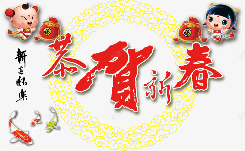 恭贺新春背景png免抠素材_新图网 https://ixintu.com 剪纸花纹图片 新年 春节海报 金童玉女 锦鲤