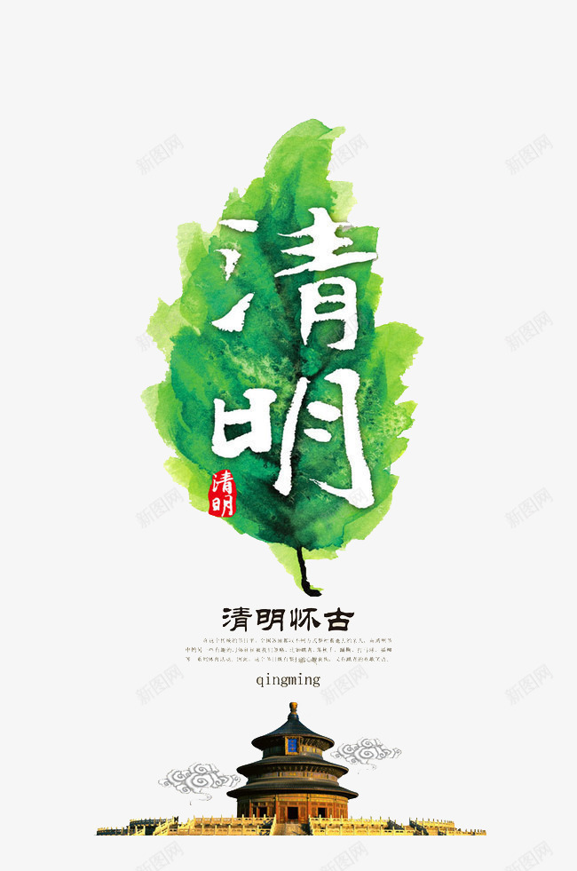 清明节海报png免抠素材_新图网 https://ixintu.com 清明节 漂浮素材 节日元素 装饰图案