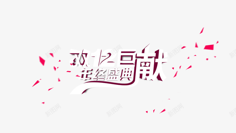 双12标题png免抠素材_新图网 https://ixintu.com 决战1212 决战双十二 双12 双十二 淘宝双12 淘宝双十二 淘宝购物节