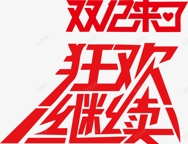 双12艺术字png免抠素材_新图网 https://ixintu.com 促销标题 双12来了狂欢继续 双12艺术字