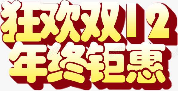 狂欢双12年终钜惠活动png免抠素材_新图网 https://ixintu.com 双12 年终 狂欢 钜惠