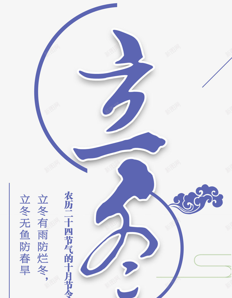 二十四节气立冬png免抠素材_新图网 https://ixintu.com png图形 二十四节气 立冬 节日 装饰