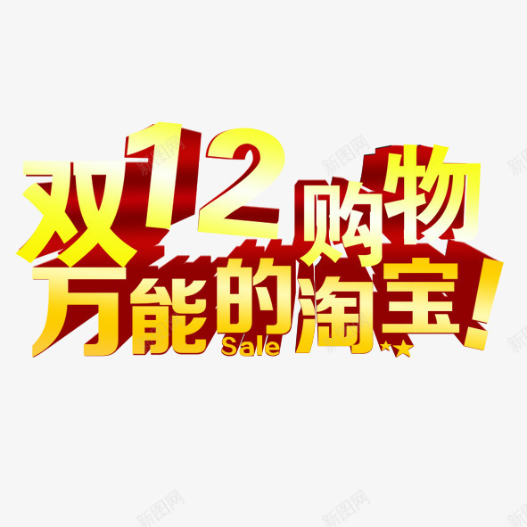 双12购物png免抠素材_新图网 https://ixintu.com 促销 双12 淘宝 艺术字 购物