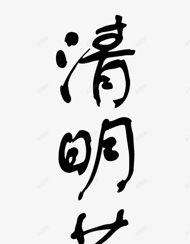 清明毛笔字png免抠素材_新图网 https://ixintu.com 书法 毛笔字 清明 黑色