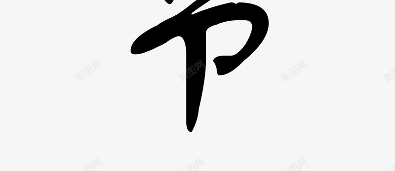 清明毛笔字png免抠素材_新图网 https://ixintu.com 书法 毛笔字 清明 黑色