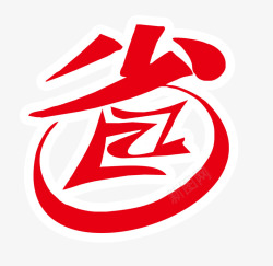 省艺术字素材