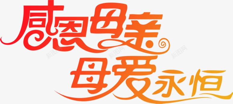 感恩母亲母爱永恒电商艺术字png免抠素材_新图网 https://ixintu.com 感恩 母亲 母爱 永恒 艺术