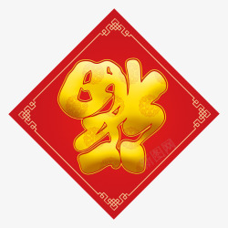 传统节日福字春节的贴纸装饰高清图片