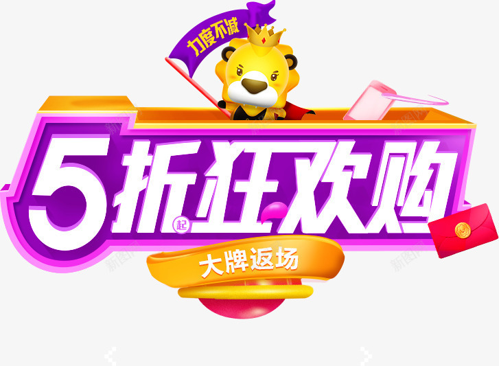 5折狂欢购图标png_新图网 https://ixintu.com 1212 1212万万没想到 2016 logo 优惠卷 全球狂欢节 双12狂欢到底 双12震撼来袭 品牌盛典 备战双12 天猫大促 年末盛惠 年终盛 活动 特价风暴 狂欢盛典 红包 继续狂欢 聚划算