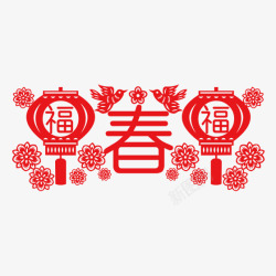 福春剪纸素材