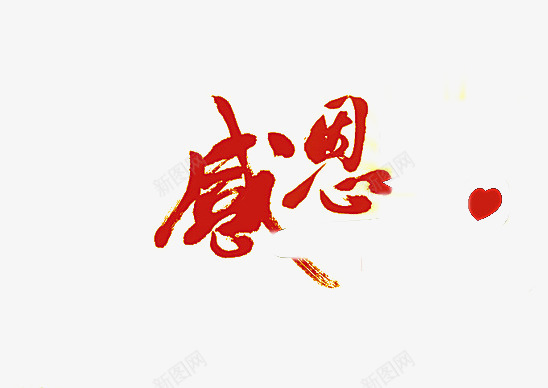 感恩节字体png免抠素材_新图网 https://ixintu.com 现代 简约 红色 艺术字 设计
