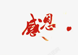 感恩节字体素材