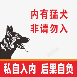 内有猛犬非请勿入素材