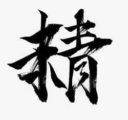 精彩的毛笔字素材