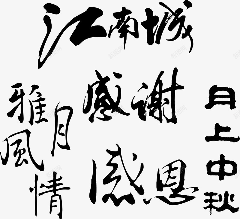 毛笔字体png免抠素材_新图网 https://ixintu.com 书法字体 书法文字 书法笔触 儿童书法 毛笔书法 毛笔字体