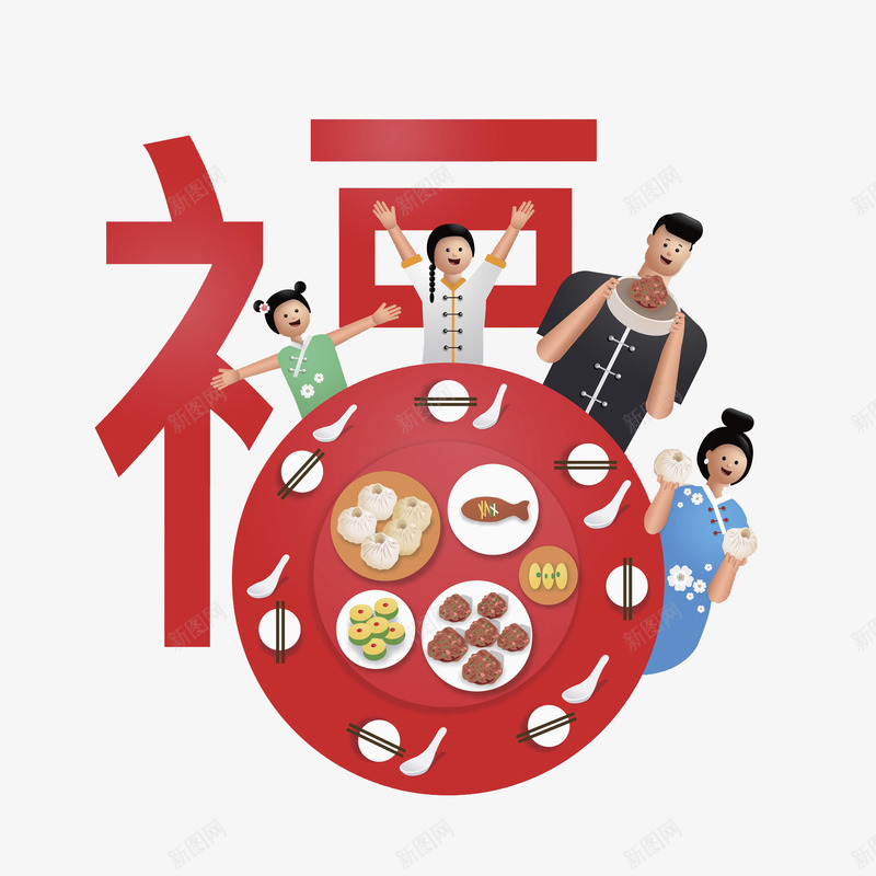 卡通年夜饭图png免抠素材_新图网 https://ixintu.com 全家福 创意 吃饭 喜庆 团圆 团聚 福字 艺术字