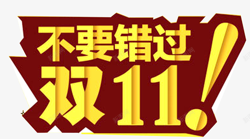 不要错过双11png免抠素材_新图网 https://ixintu.com 优惠 双11 庆典 折扣 标题 活动 节日