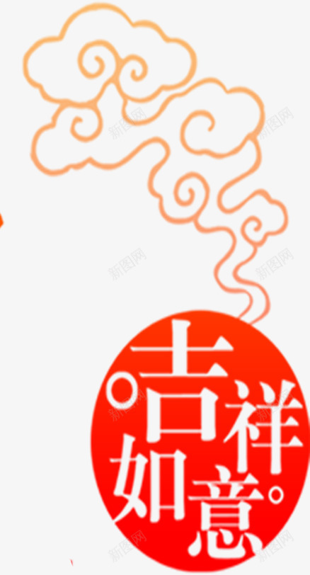 吉祥如意飘烟png免抠素材_新图网 https://ixintu.com 免费psd 年会 新年 装饰 香炉式