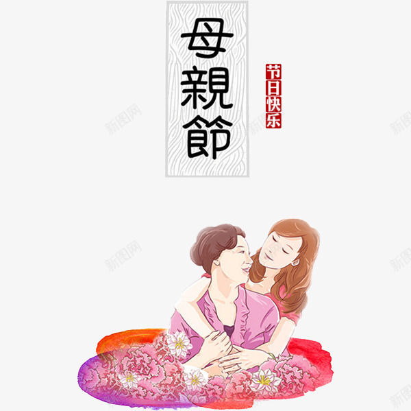 母亲节漫画png免抠素材_新图网 https://ixintu.com 卡通 妈妈 彩色 感恩母亲节 手绘 母亲节 母亲节促销 母亲节快乐 母亲节特惠 母爱 水彩 漫画