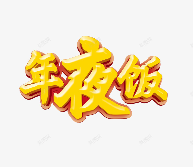 年夜饭黄色卡通艺术字png免抠素材_新图网 https://ixintu.com 卡通 年夜饭 艺术 黄色