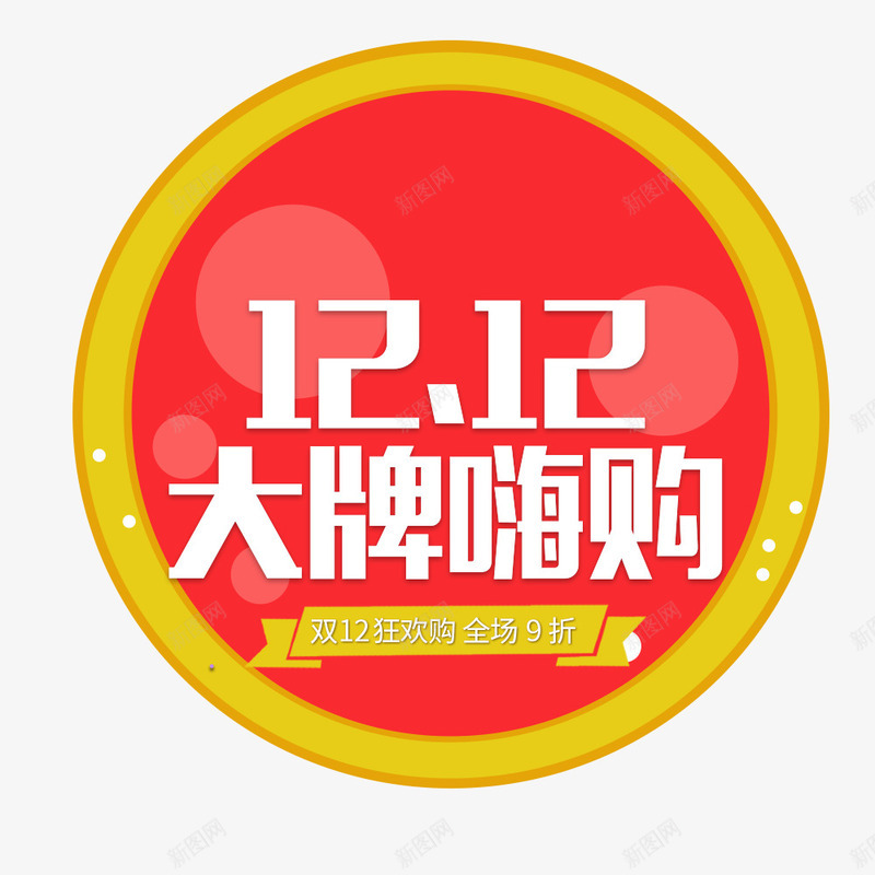 大牌嗨购png免抠素材_新图网 https://ixintu.com 促销标签 双12 圆形 大牌 海报文字 海报标题 红色