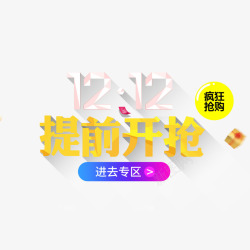 双12提前开抢素材