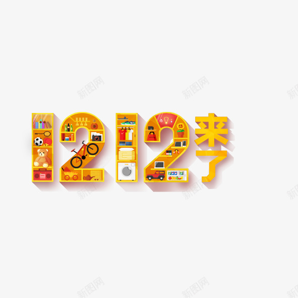 1212来了png免抠素材_新图网 https://ixintu.com 创意 双12 艺术字