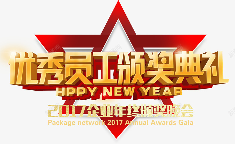 优秀员工颁奖典礼png免抠素材_新图网 https://ixintu.com 员工 年会 新年 新年免抠图片素材 新年免费素材 新年图片 新年素材 新年透明素材库 晚会 杰出员工 艺术字 表彰 颁奖