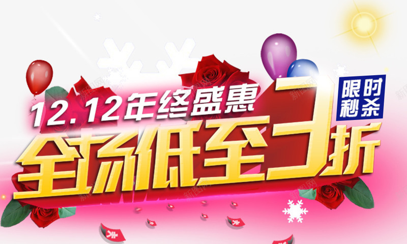 全场低至3折png免抠素材_新图网 https://ixintu.com 双12年度盛典 双12标题 活动标题