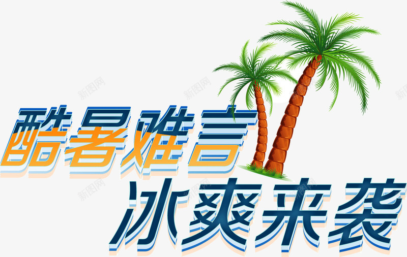 酷暑难言冰爽来袭png免抠素材_新图网 https://ixintu.com 冰爽 来袭 酷暑 难言