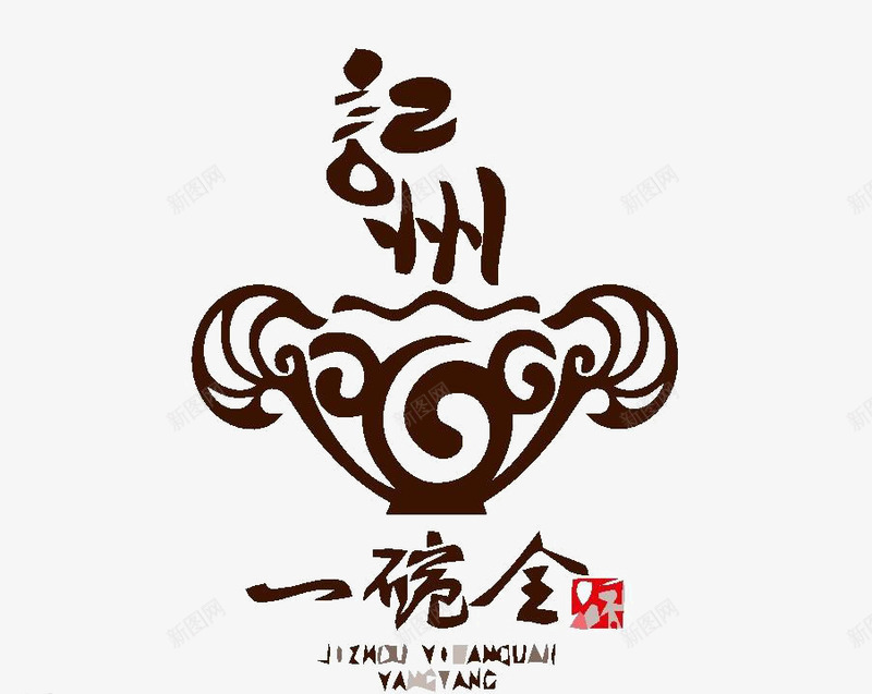 书法logo图标png_新图网 https://ixintu.com logo 中国古文字 书法 书法logo 创意 古典 毛笔字 艺术字