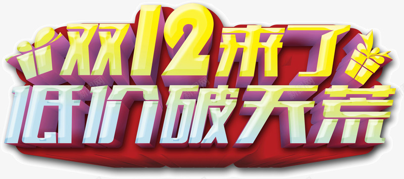 双12低价破天荒png免抠素材_新图网 https://ixintu.com 低价 双12 破天荒