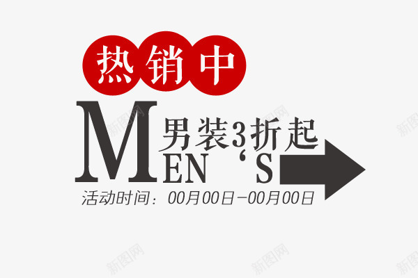 男装折扣文案png免抠素材_新图网 https://ixintu.com 男装3折文案字体