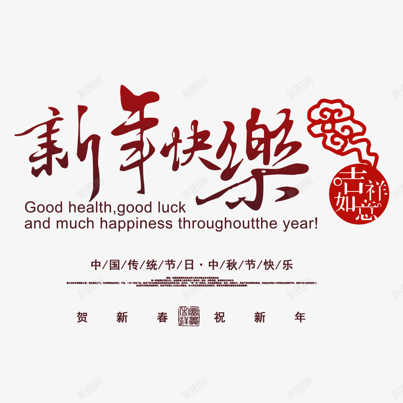 新年快乐png免抠素材_新图网 https://ixintu.com 2018年 2018年狗年 喜庆 团聚 文字 春节 汉字 狗年 狗年大吉 祝福 艺术字 装饰