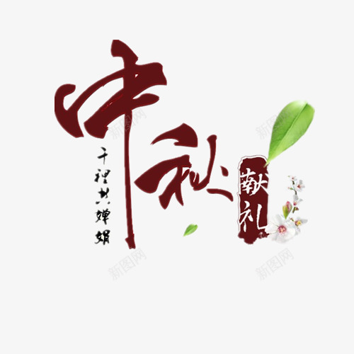 中秋献礼png免抠素材_新图网 https://ixintu.com 中秋节 卡通有趣 桂花 矢量字体 艺术字 设计字体