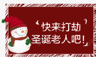 路牌png免抠素材_新图网 https://ixintu.com 圣诞老人 圣诞节 打劫 招牌 活动 节日元素 雪人