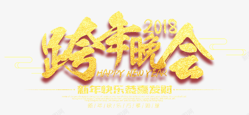 2018跨年晚会金色书法艺术字png免抠素材_新图网 https://ixintu.com 2018新年 2018跨年晚会 喜迎狗年 恭喜发财 新年快乐 欢度春节 跨年狂欢 金色书法艺术字