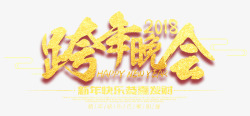 2018跨年晚会金色书法艺术字素材