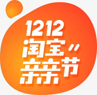 淘宝亲亲节主LOGO双12双十二图标png_新图网 https://ixintu.com 12 logo 亲亲 双十二