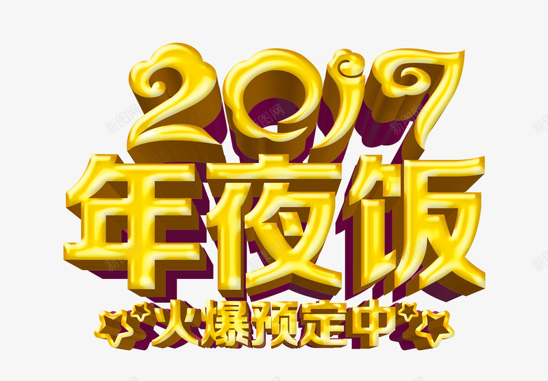 2017年夜饭png免抠素材_新图网 https://ixintu.com 团圆饭 年 年夜饭X展架 年夜饭单页 年夜饭宣传单 年夜饭背景 年夜饭菜谱 鸡年年夜饭