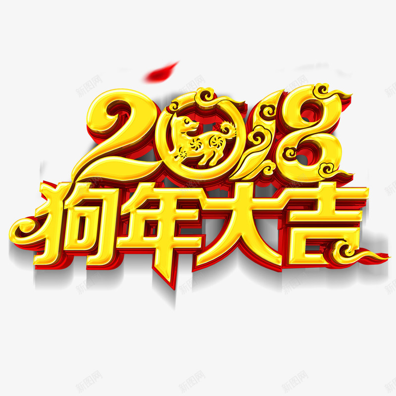 2018狗年大吉png免抠素材_新图网 https://ixintu.com 2018年 2018年狗年 喜庆 团聚 春节 狗年 狗年大吉 祝福 装饰 设计 金色字体