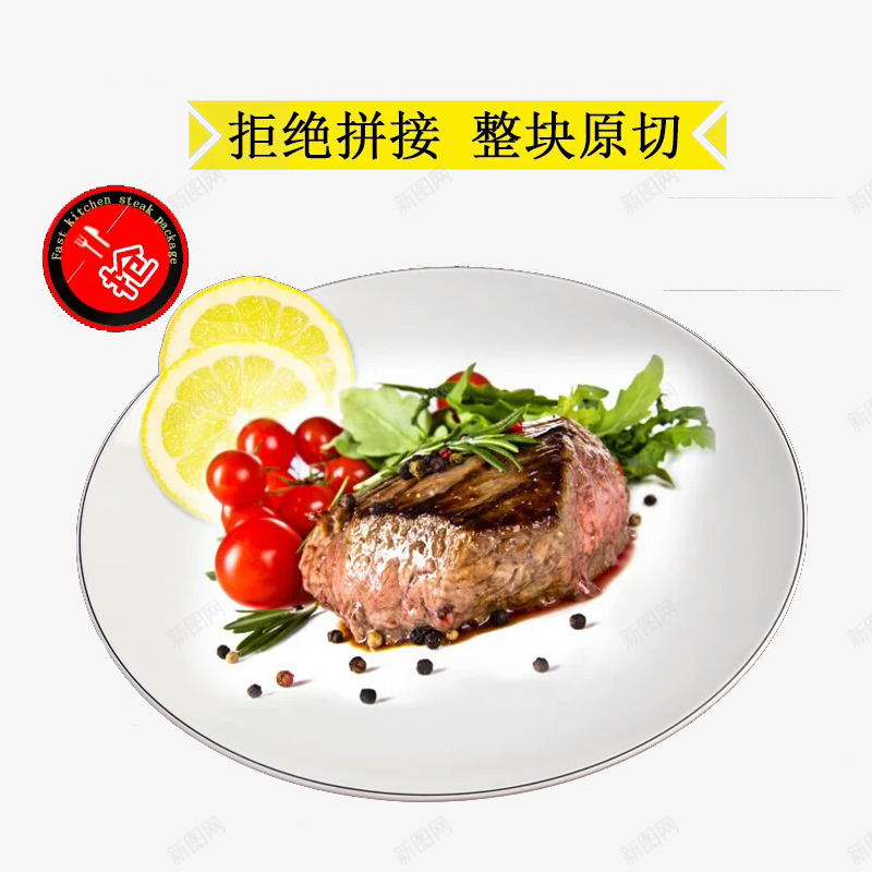 牛排png免抠素材_新图网 https://ixintu.com 抢购 拒绝拼接 整块圆切 牛肉 美食 西餐