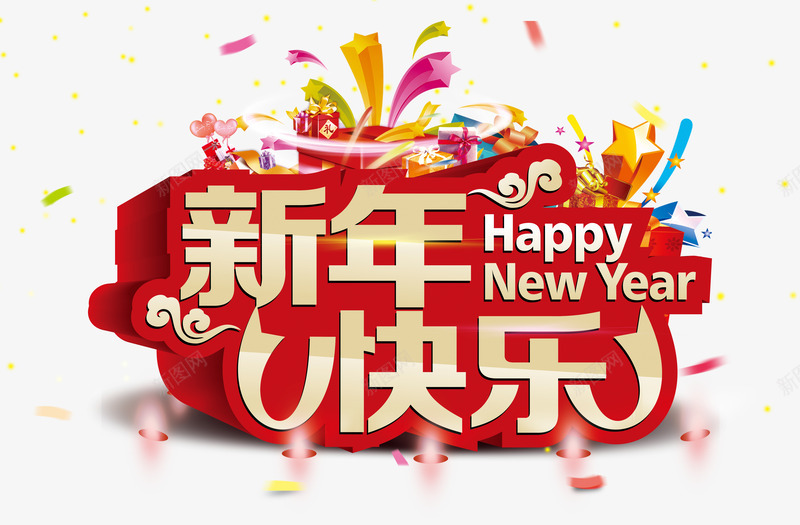 新年快乐吊旗png免抠素材_新图网 https://ixintu.com 喜庆 新年快乐 礼花 祥云 艺术字