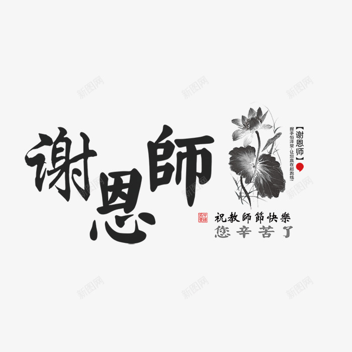 中国风水墨教师节快乐png免抠素材_新图网 https://ixintu.com 中国风 感恩教师节 感谢师恩 教师节快乐 桃李满天下 水墨 海报设计 老师谢谢您 老师辛苦了 谢恩师