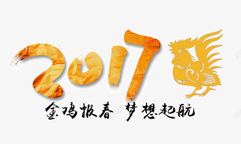 2017金鸡报春png免抠素材_新图网 https://ixintu.com 2017艺术字 企业年会 宣传 梦想起航 金鸡报春