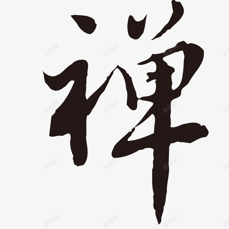 禅字水墨书法字png免抠素材_新图网 https://ixintu.com 书法字 水墨字 禅字