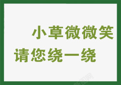 禁止践踏草坪爱护草坪高清图片